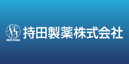 持田製薬株式会社